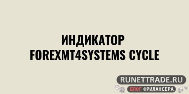 ForexMT4Systems Cycle